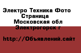 Электро-Техника Фото - Страница 2 . Московская обл.,Электрогорск г.